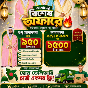 ✅ আবাকাবা কম্বো প্যাকেজ