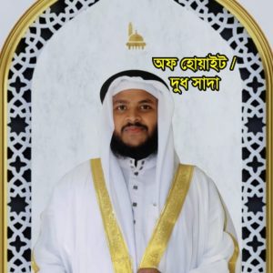 অফ হোয়াইট দুধ সাদা
