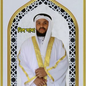 নিল সাদা